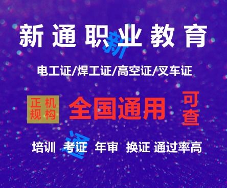 广州考叉车证哪里快 新通职业教育